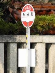 「浜田町」バス停留所