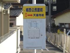 「城西公民館前」バス停留所