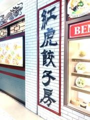 紅虎餃子房　富山ファボーレ店