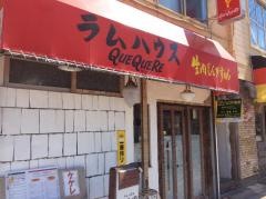 生ラムジンギスカン　ラムハウス　ケケレ
