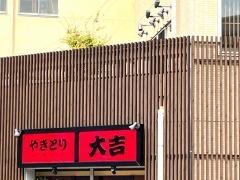 やきとり大吉　石山駅前店