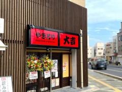 やきとり大吉　石山駅前店