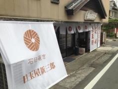 白玉屋新三郎