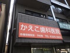かえこ歯科医院