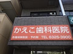 かえこ歯科医院
