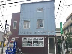 千住名倉佐々木接骨院