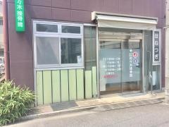 千住名倉佐々木接骨院