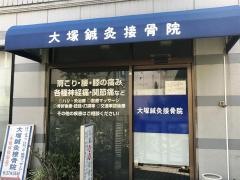 大塚鍼灸接骨院