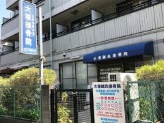 大塚鍼灸接骨院