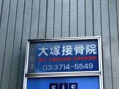 大塚鍼灸接骨院