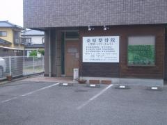 桑原整骨院