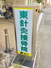 東針灸接骨院