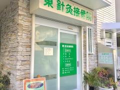 東針灸接骨院