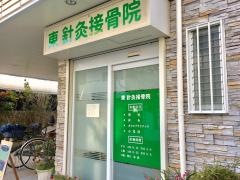 東針灸接骨院