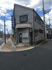田中接骨院