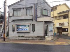 田中接骨院