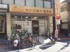 おかだ鍼灸整骨院