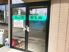 西加積接骨院