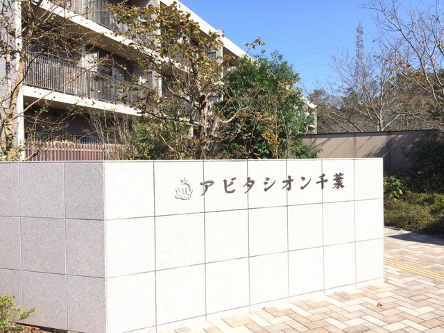 アビタシオン千葉