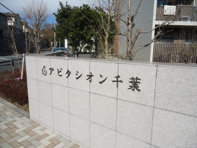アビタシオン千葉