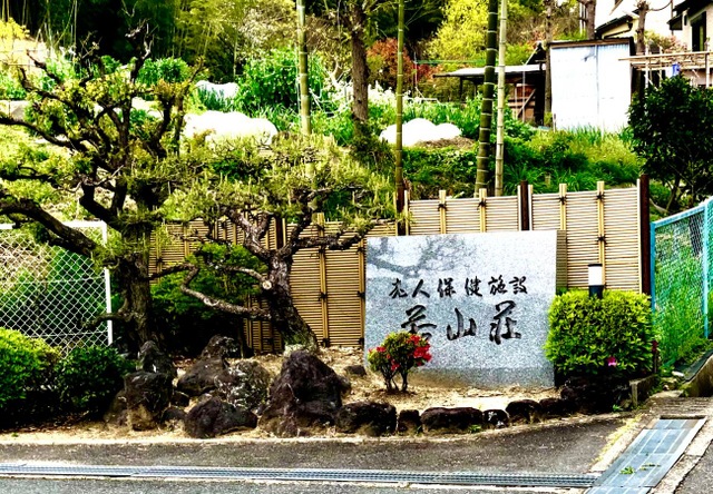 若山荘