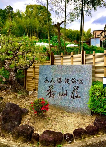 若山荘 看板