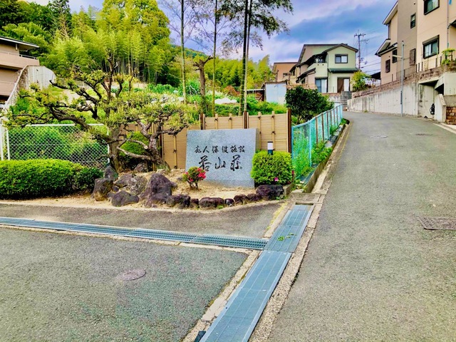 若山荘