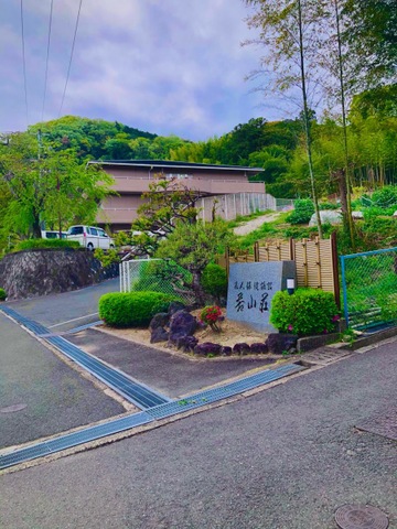 若山荘