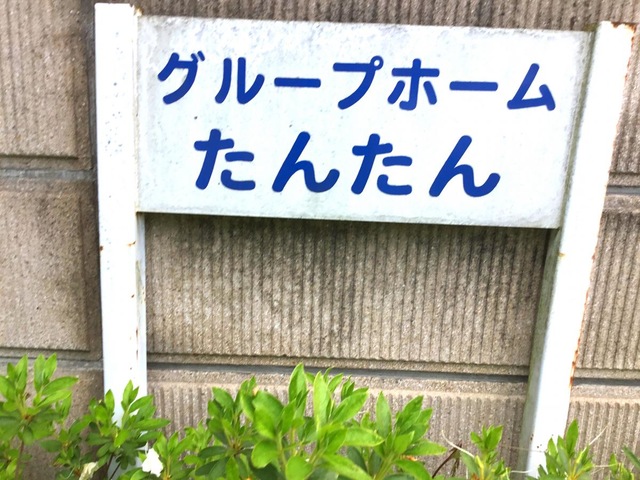 たんたん 看板