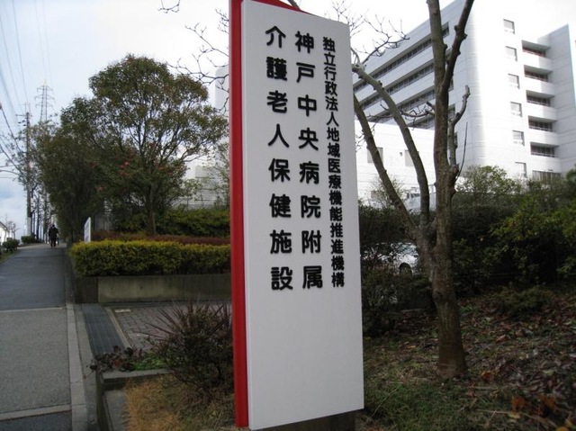 神戸社会保険介護老人保健施設