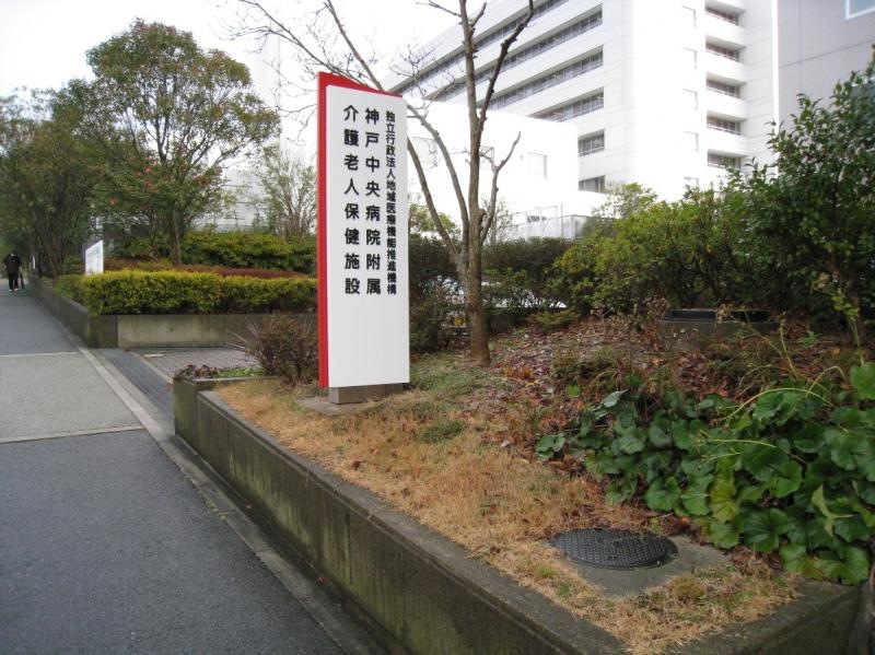 神戸社会保険介護老人保健施設