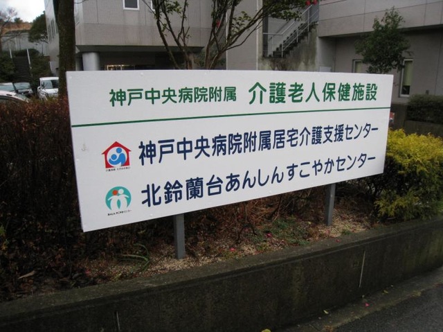 神戸社会保険介護老人保健施設 看板