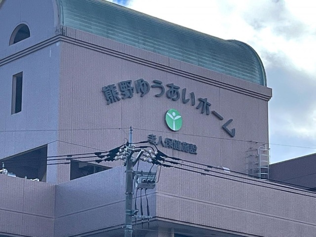 熊野ゆうあいホーム