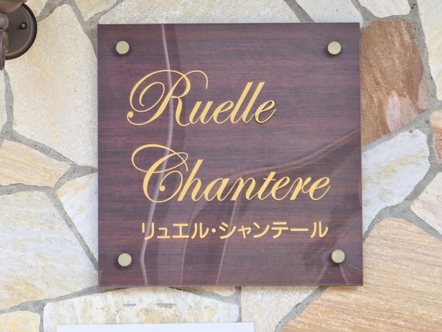リュエルシャンテール