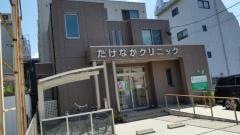 たけなかクリニック