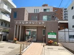 たけなかクリニック