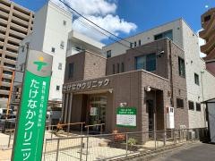 たけなかクリニック