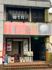 月の壺
