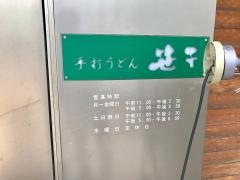 手打ちうどん　笹子