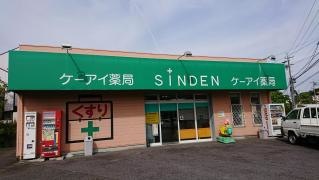真伝ケーアイ薬局