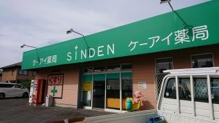 真伝ケーアイ薬局