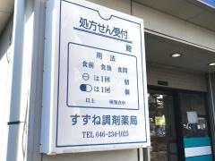 すずね調剤薬局
