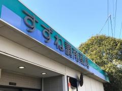 すずね調剤薬局