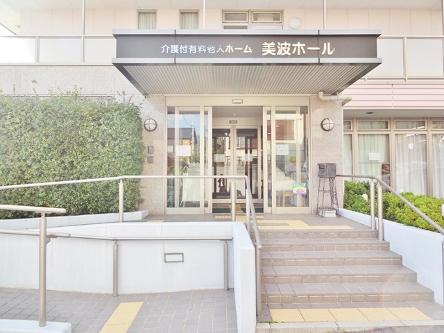 介護付有料老人ホーム 美波ホール 施設外観