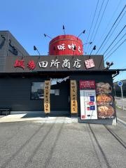 麺場　田所商店　豊田店