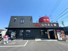 麺場　田所商店　豊田店