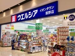 ウエルシア　イオンタウン菰野店