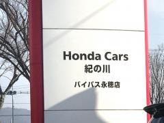Ｈｏｎｄａ　Ｃａｒｓ紀の川バイパス永穂店