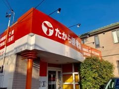 たから接骨院