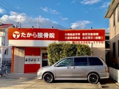 たから接骨院